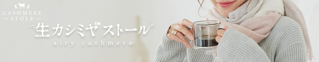 生カシミヤ