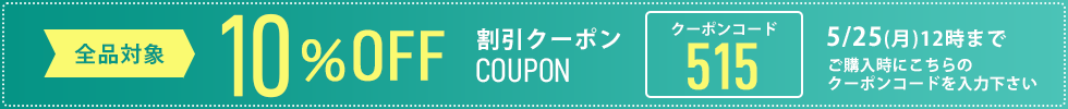 セール・クーポン