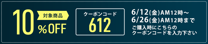 全品対象クーポン