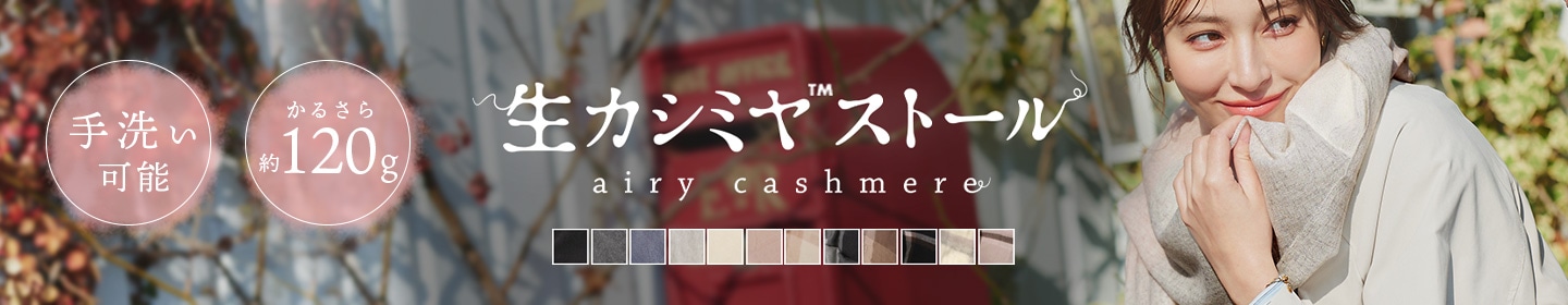 生カシミヤ