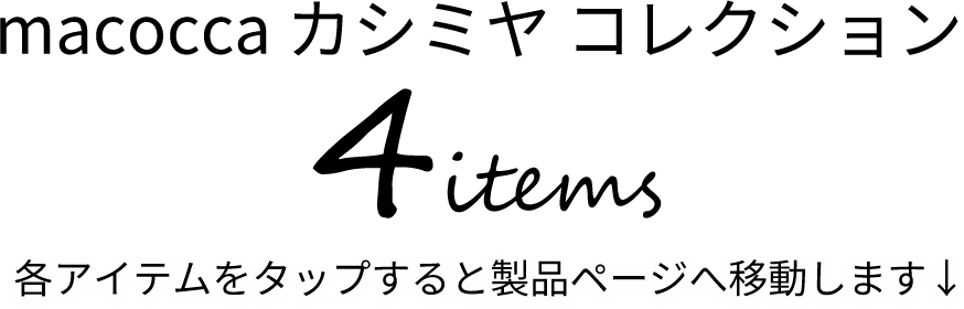 カシミヤコレクション4商品タイトル