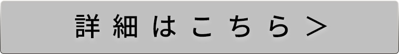 詳細はこちら