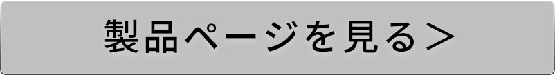 製品ぺージを見る