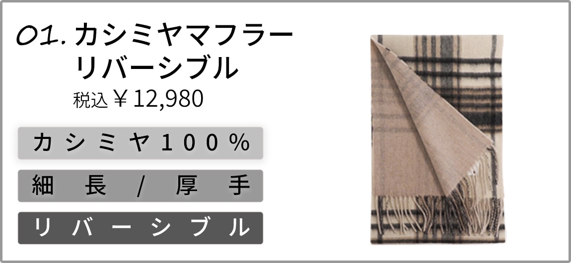 カシミヤマフラー商品バナー