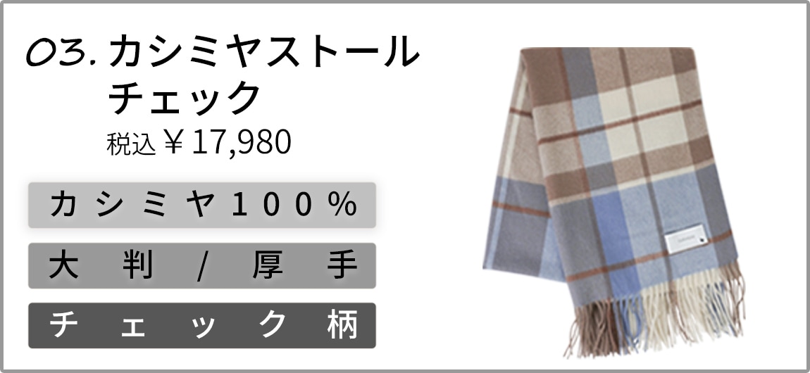 カシミヤストールチェック商品バナー