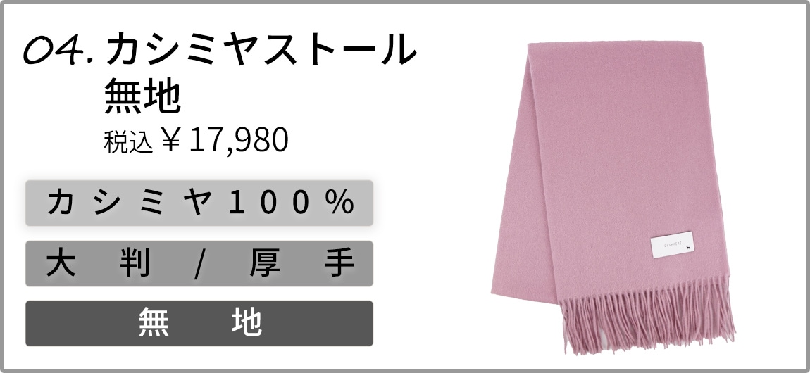 カシミヤストール無地商品バナー