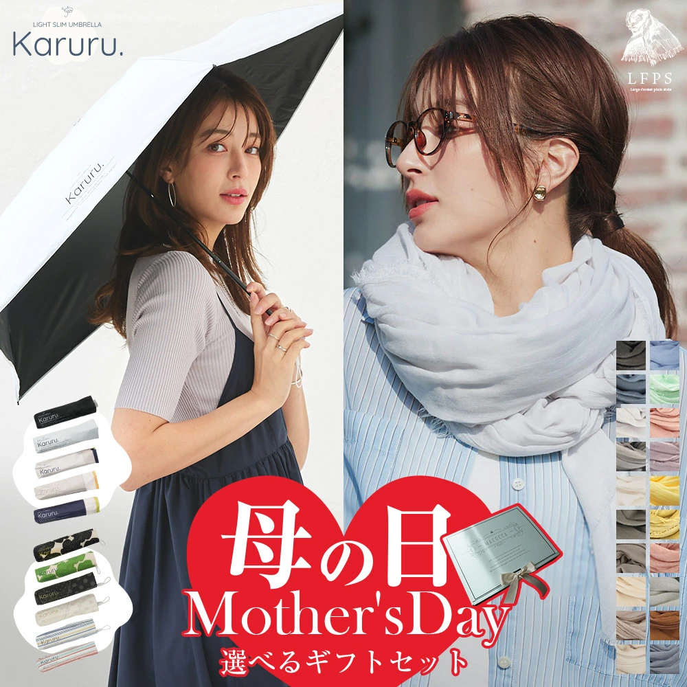 【2026母の日ギフトセット】【選べるギフトセット】Karuruと大判無地ストールセット