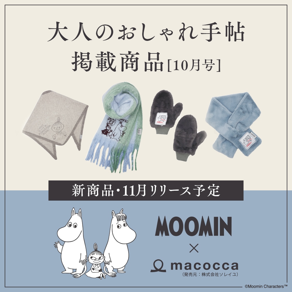「大人のおしゃれ手帖10月号」掲載商品のお知らせ