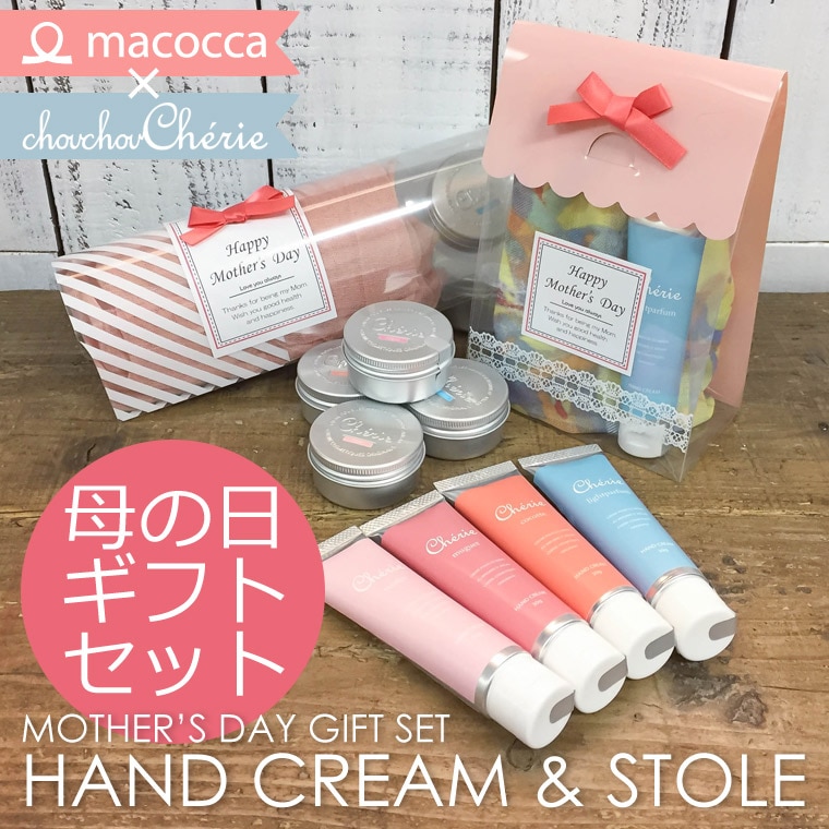 母の日のギフト プレゼントにおすすめ ハンドクリーム ストールギフトセット Macocca 公式ブログ