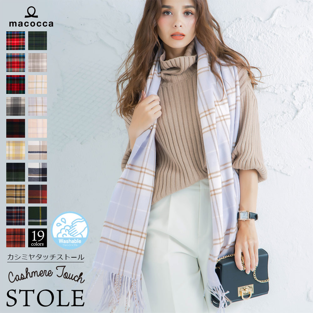 カシミヤタッチチェックストール 公式web限定価格 Macocca 公式 ストール マフラー 傘 日傘専門店 カシミヤストール マフラー販売中 日傘 完全遮光傘 晴雨兼用傘 雨傘 超撥水傘買うならマコッカ ストールマコッカ