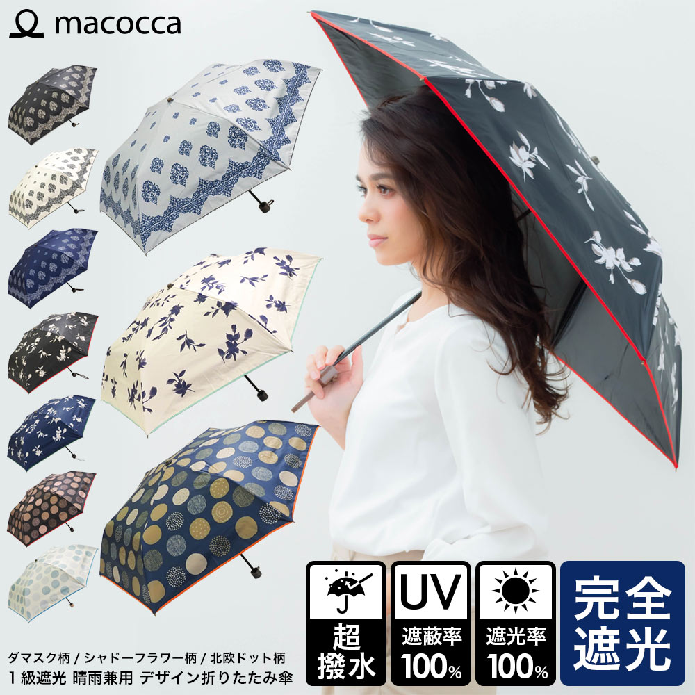 macocca 日傘 雨傘 晴雨兼用傘 完全遮光 UVカット100％