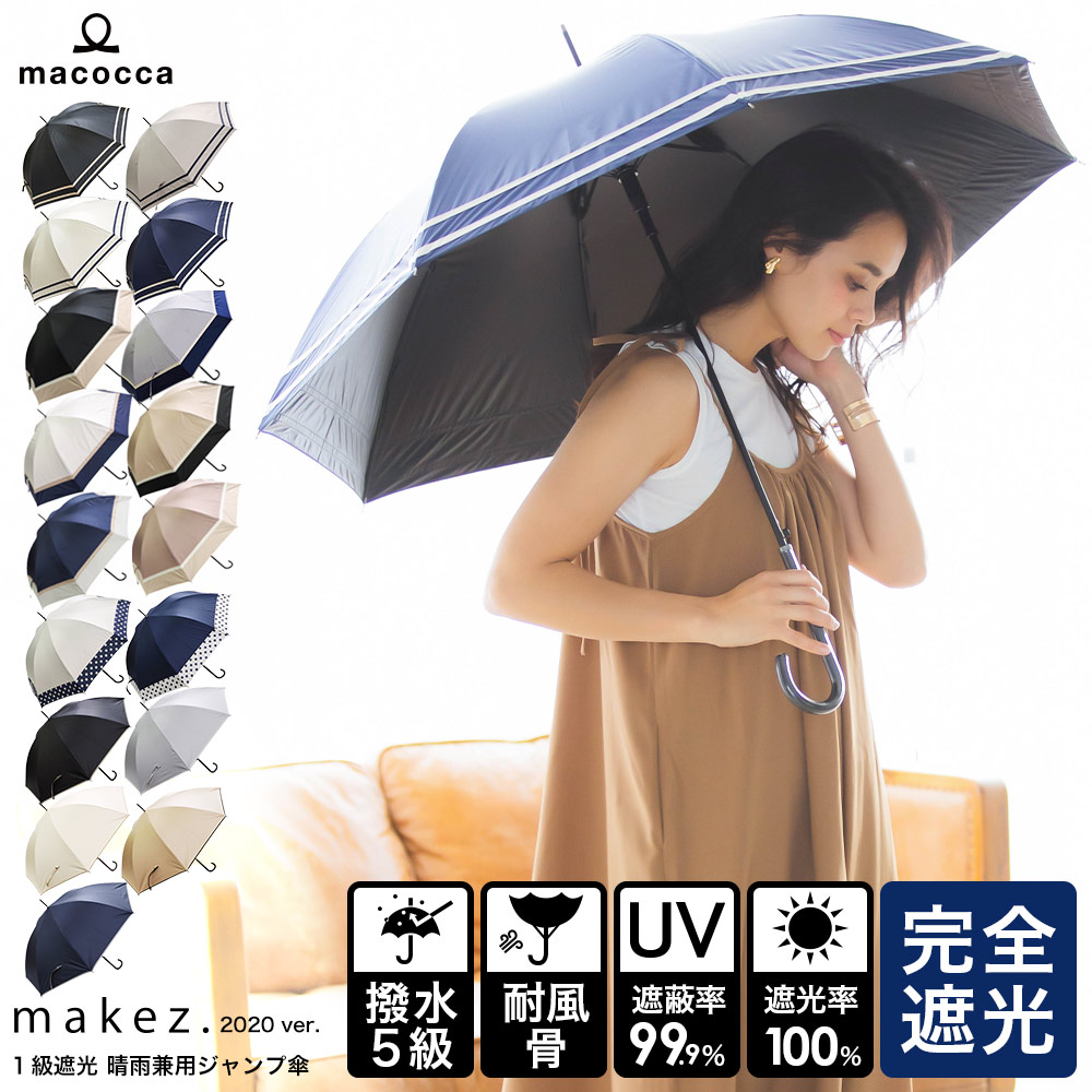 年モデル 100 完全遮光 日傘 雨傘 晴雨兼用傘 超撥水 ブラックコーティング耐風骨 ジャンプ傘 2本ライン 3色切替 ドット切替 無地パイピング Makez マケズ 公式web限定価格 Macocca 公式 ストール マフラー 傘 日傘専門店 カシミヤストール