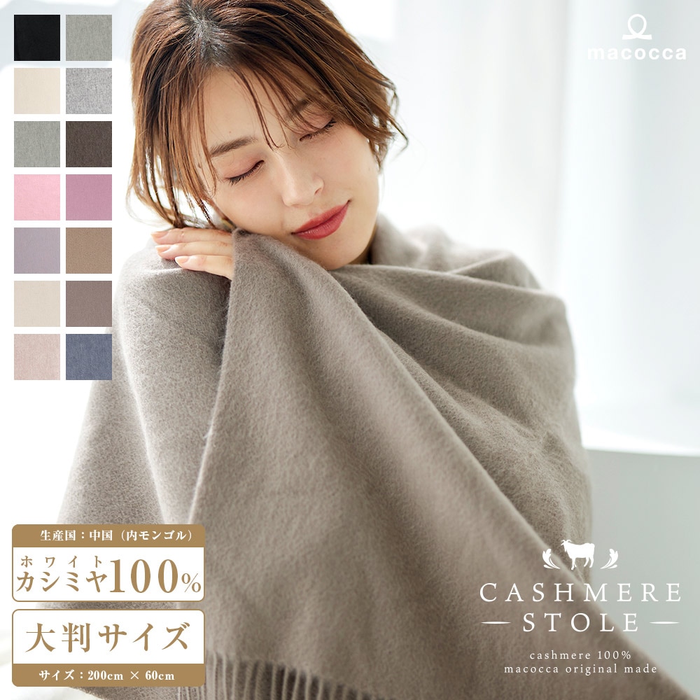 12,000円～】カシミヤストール[無地] 60cm×200cm ストール【公式WEB限定価格】 | macocca |【公式】ストール・マフラー ・傘・日傘専門店｜ストールマコッカ｜