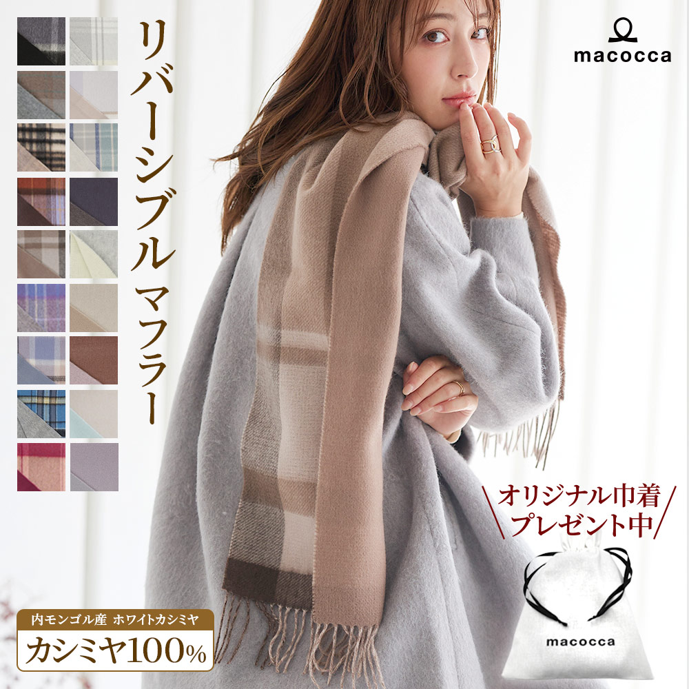 2025新色】カシミヤマフラー リバーシブル[無地/チェック柄][男女兼用