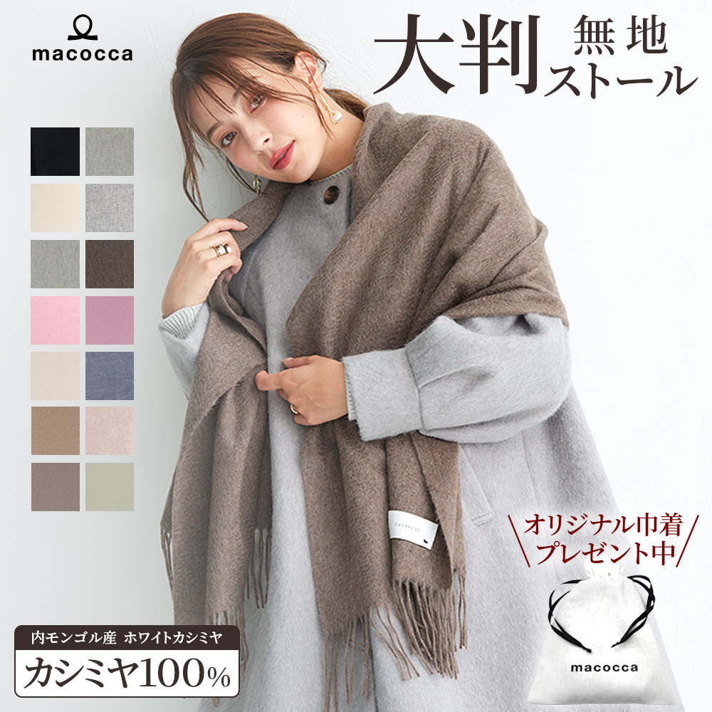 SALE￥9,600～】カシミヤストール[無地][男女兼用] 60cm×200cm【公式