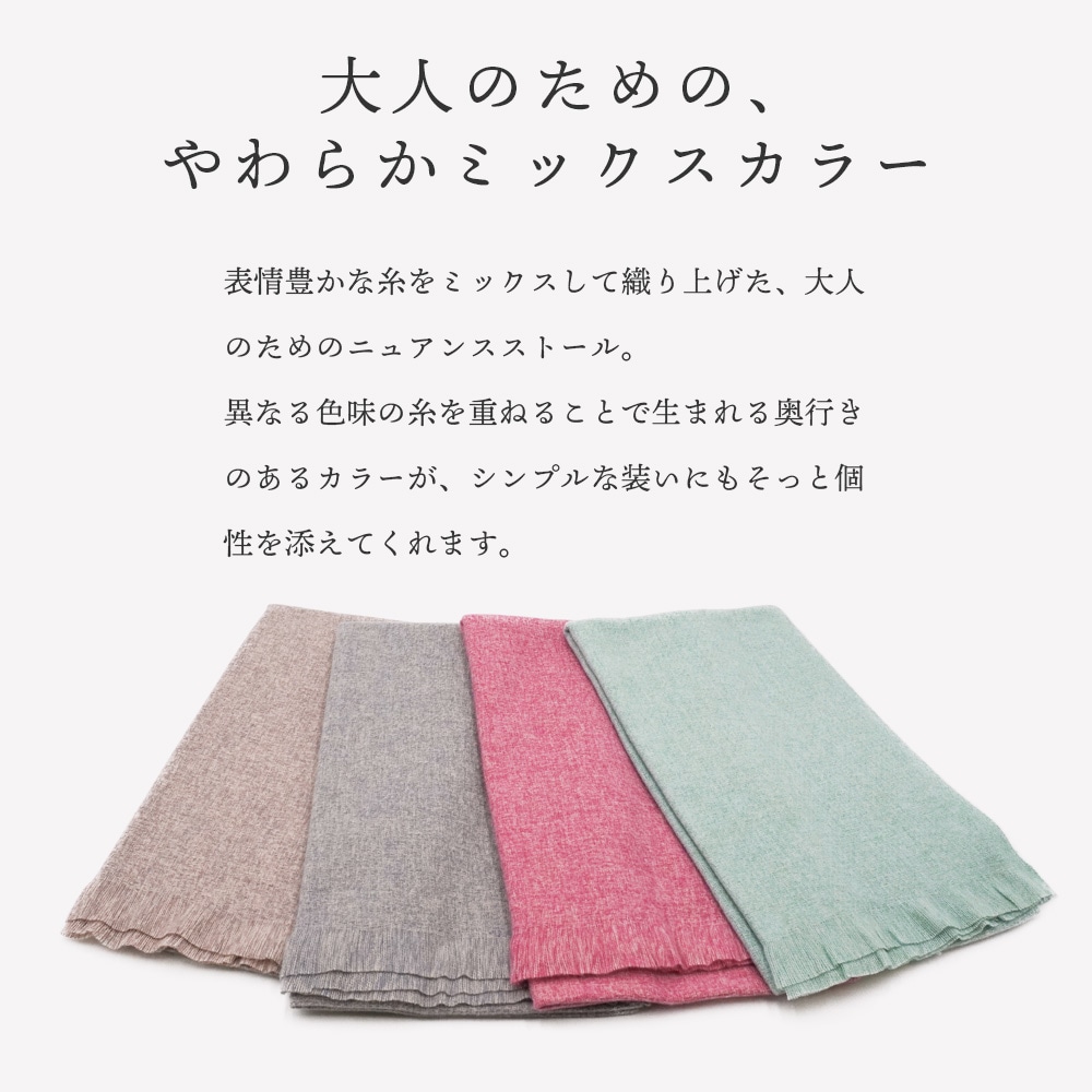 SALE】ミックスブレンドストール 60cm×196cm【公式WEB限定価格