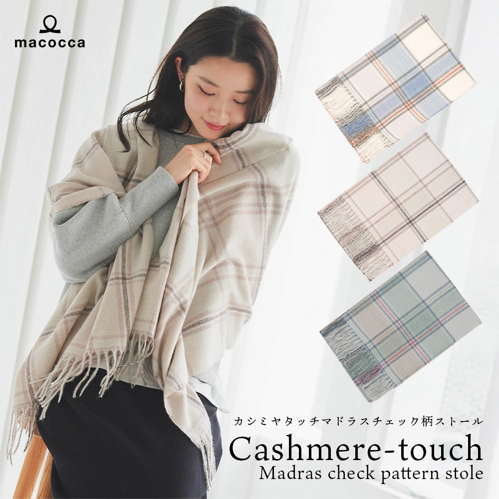 mmma様 サイズM SALE】カシミヤタッチマドラスチェック柄ストール 60cm×200cm【公式WEB