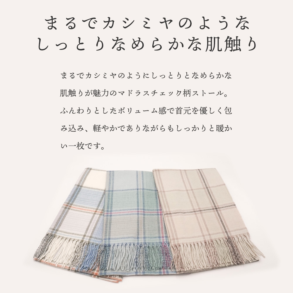 カシミヤタッチマドラスチェック柄ストール 60cm×200cm【公式WEB限定