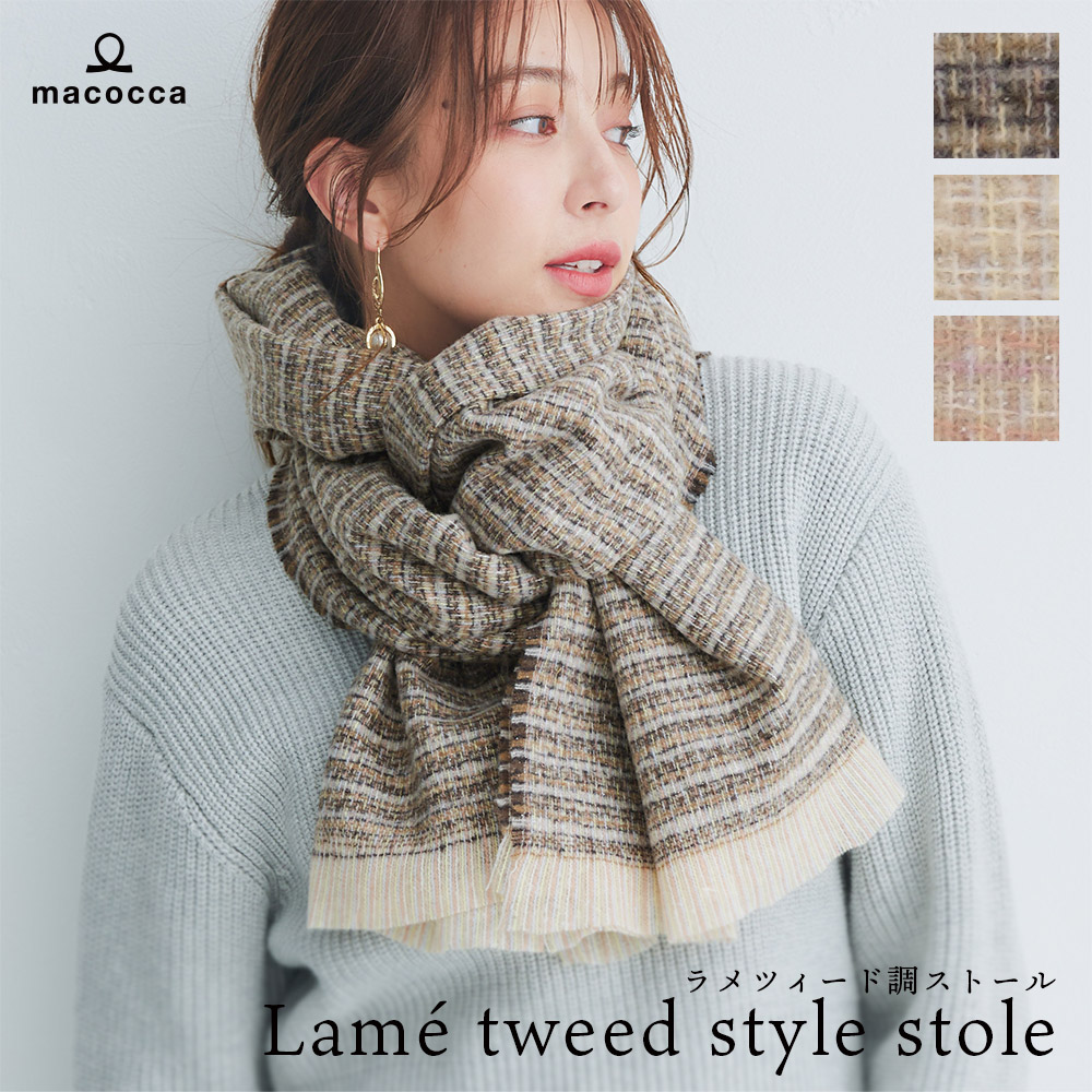 SALE】ラメ入りツィード調ストール 65cm×201cm【公式WEB限定価格
