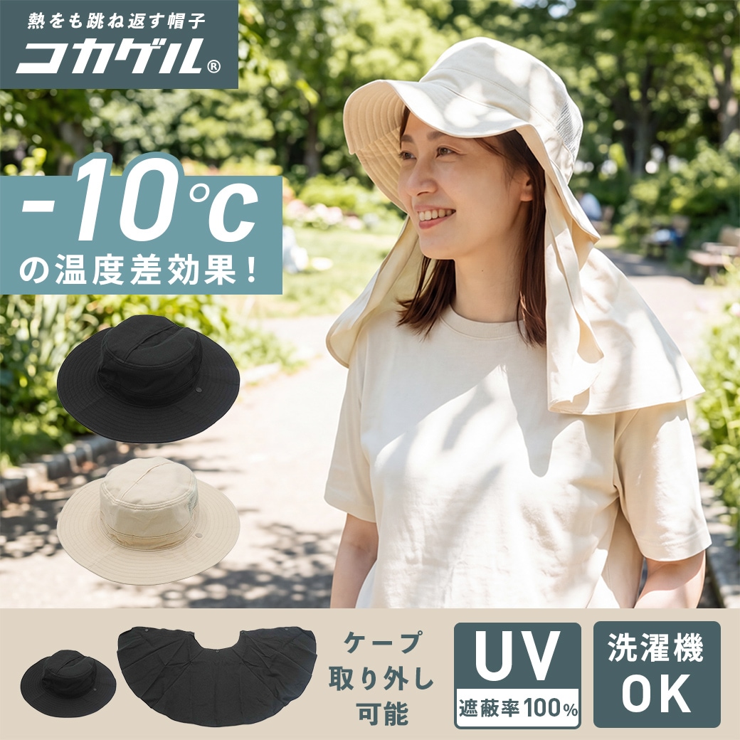 コカゲル （UV100％カット）ロングケープアドベンチャー つば広ハット