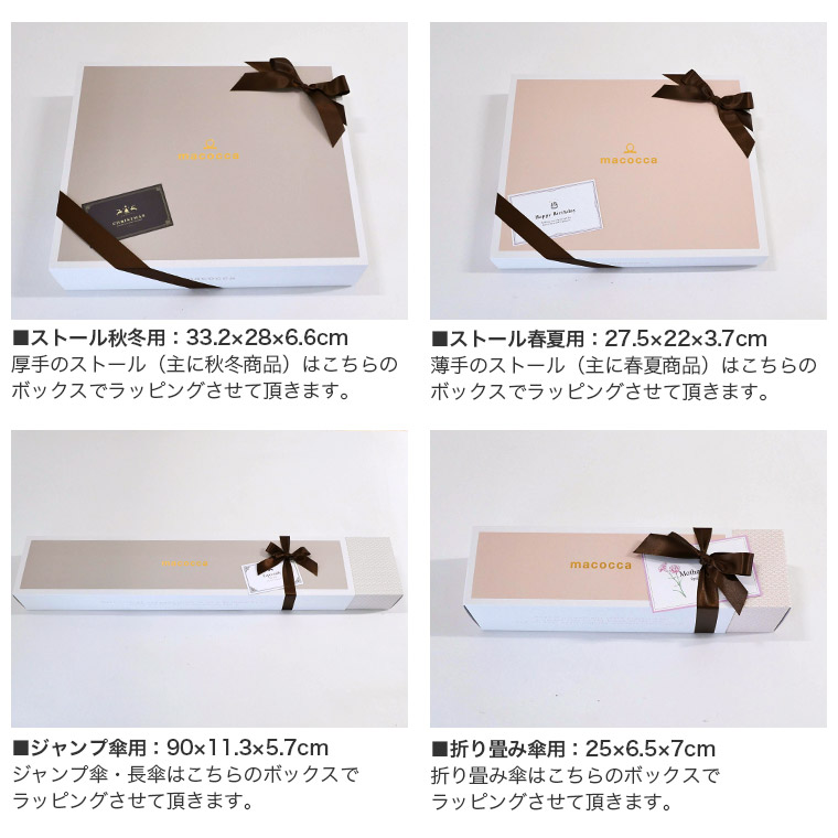 新macoccaオリジナルギフトボックス クリスマスプレゼント 母の日 バースデープレゼント お誕生日プレゼント 公式web限定価格 Macocca 公式 ストール マフラー 傘 日傘専門店 カシミヤストール マフラー販売中 日傘 完全遮光傘 晴雨兼用傘 雨傘 超撥