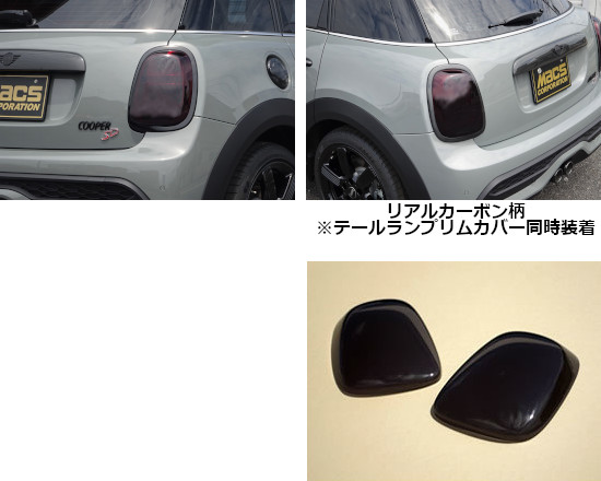 MINI(F55) スモークテールランプカバー | BMW MINI （ミニ）F55