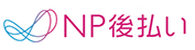 NP後払い