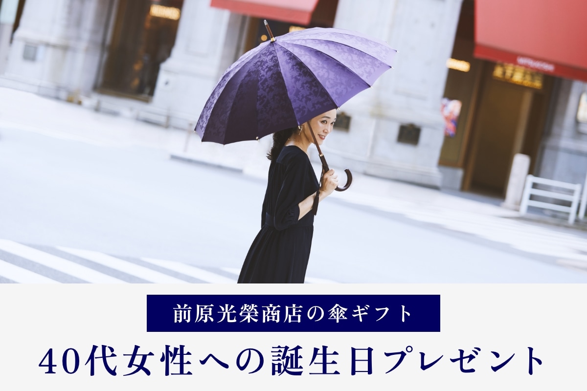 前原光榮商店　黒、紫縁長傘 老舗洋傘メーカー・前原光榮商店】敬老の日ギフトにぴったりな