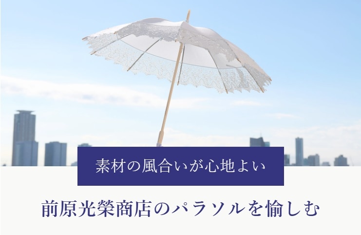 素材の風合いを愉しむ／前原光榮商店のパラソル