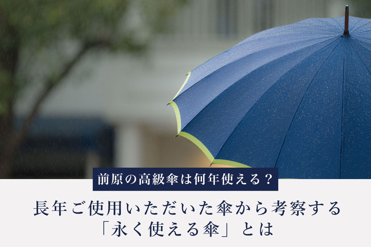 おしゃれな日本製高級傘の通販ならトンボ洋傘前原光榮商店オンライン