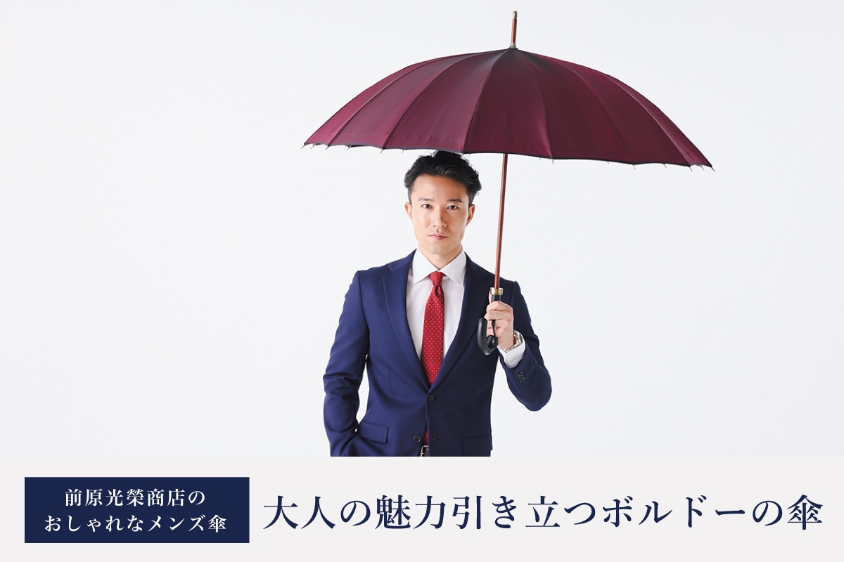 大人の魅力引き立つ、おしゃれなボルドーの傘