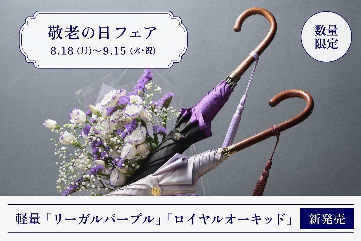 敬老の日フェア