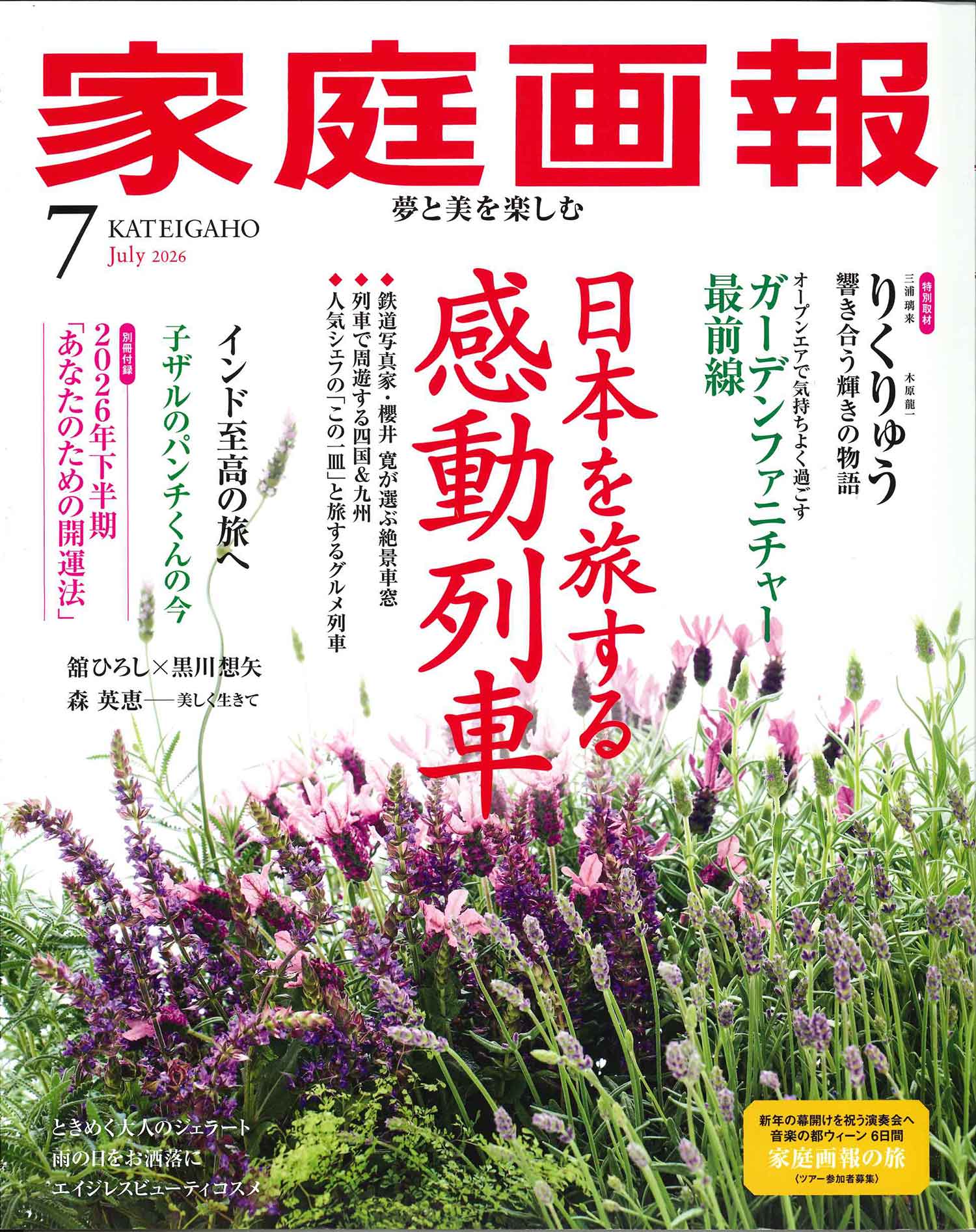 メディア掲載】『家庭画報』2026年7月号にて、弊社製品が掲載されました