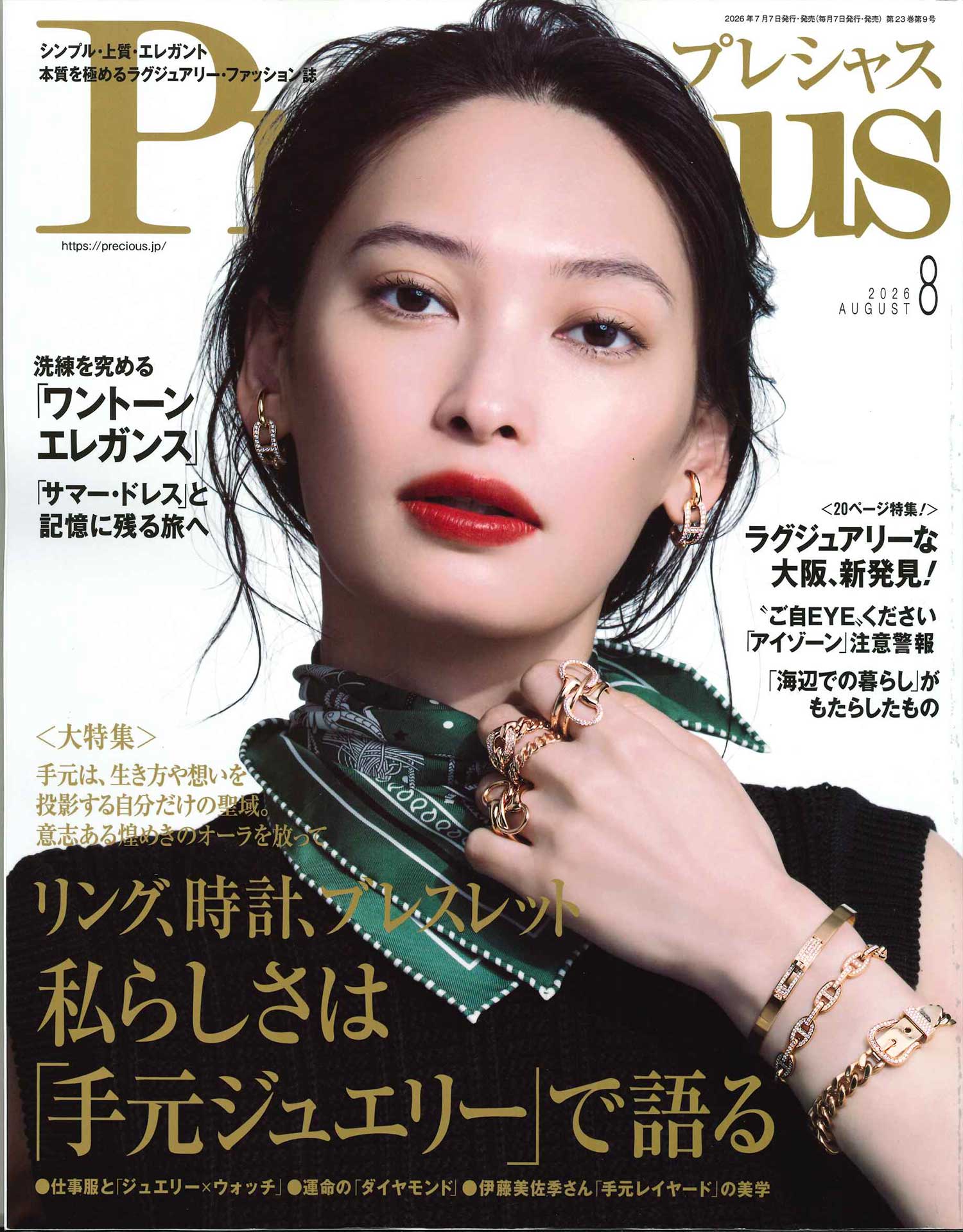 Precious 2026年8月号 掲載誌面