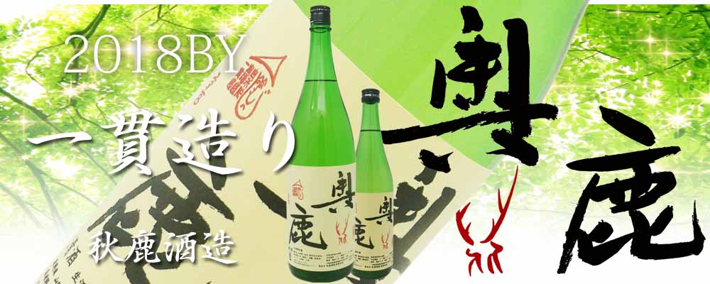 秋鹿や大治郎などの日本酒 晴耕雨読など焼酎の通販サイト 前中酒店