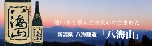 新潟県  八海醸造「八海山」 