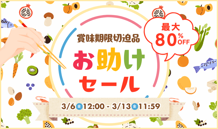 賞味期限切迫品お助けセール