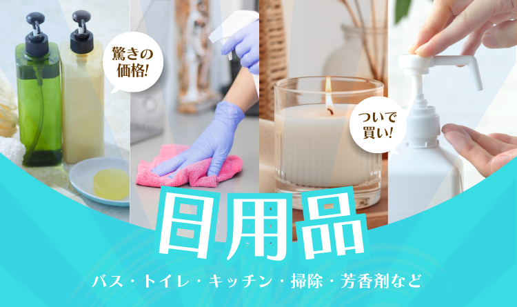 日用品