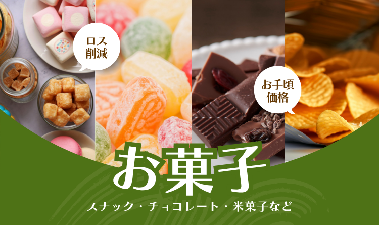 お菓子