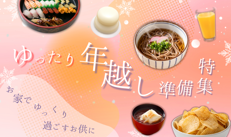 年越し準備特集