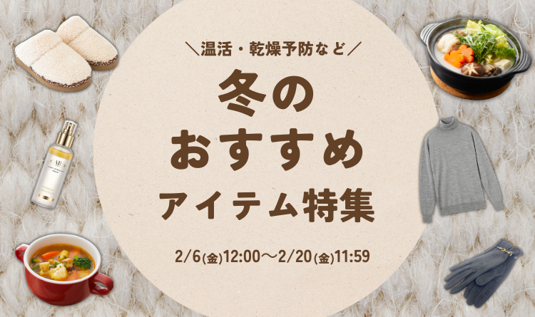 冬のおすすめ
