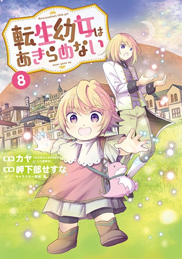 幼女 転生幼女はあきらめない 8巻 | MAG Garden Online Store