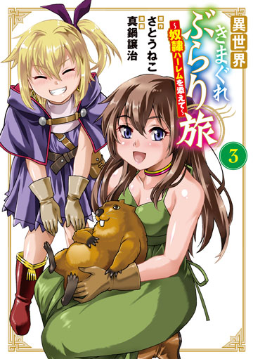 異世界きまぐれぶらり旅 ～奴隷ハーレムを添えて～ 3巻 | MAG Garden