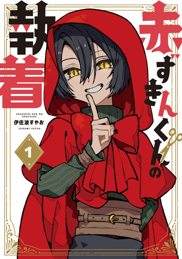 赤ずきんくんの執着 1巻 | MAG Garden Online Store