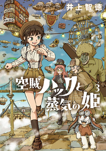 空賊ハックと蒸気の姫 3巻 | MAG Garden Online Store
