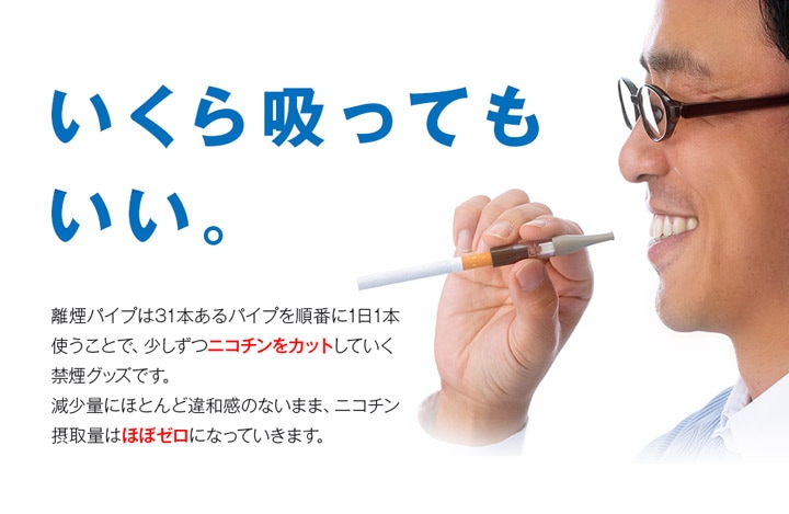 日本製 電子タバコに代わる 吸いながらできる禁煙グッズ ニコチンフリー タールカット 離煙パイプ 31本セット 無理なく禁煙 イライラしない ストレスフリーの受動喫煙のない生活へ 出産前の禁煙にも