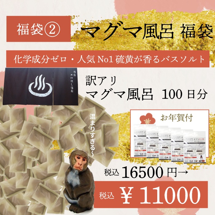 2026年福袋【数量限定】②マグマ風呂100個 ≪1月9日0時まで≫