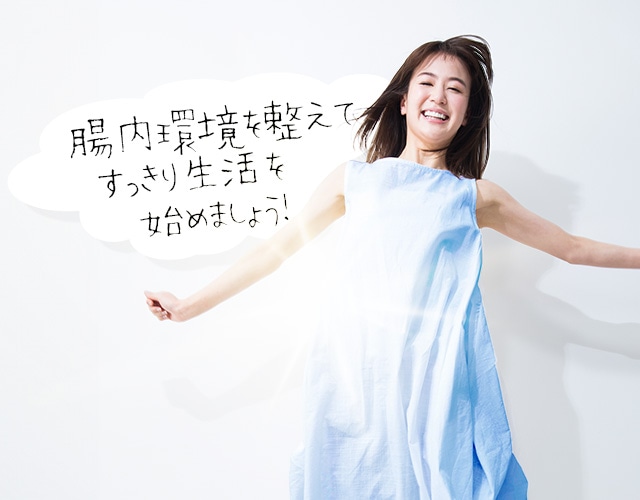 話題の腸活