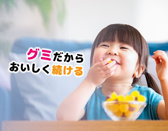 グミサプリ