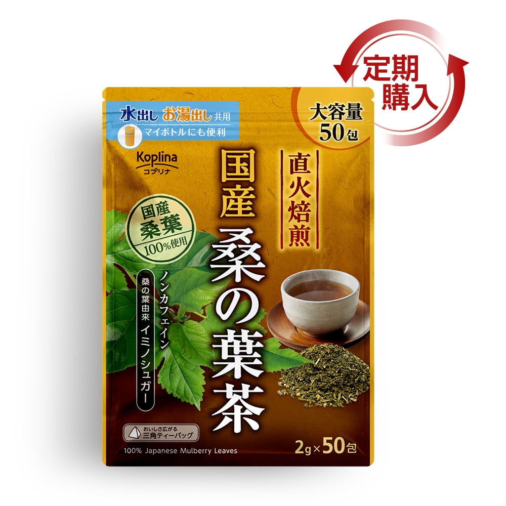 【絆様】専用・茶300g×2袋≪同時購入割特価≫ 国産桑の葉茶 2g x 50包【定期購入・全国送料無料】 | 定期購入